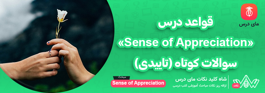 [شاه کلید مای درس] | قواعد درس «Sense of Appreciation» سوالات کوتاه (تاییدی)